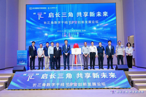 “元”啟長三角，共享新未來——長三角數(shù)字干線元宇宙創(chuàng)新發(fā)展論壇暨第一屆長三角元宇宙日在滬成功舉辦