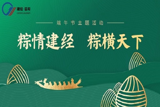 喜迎端午丨“粽”情建經(jīng)，“粽”橫天下