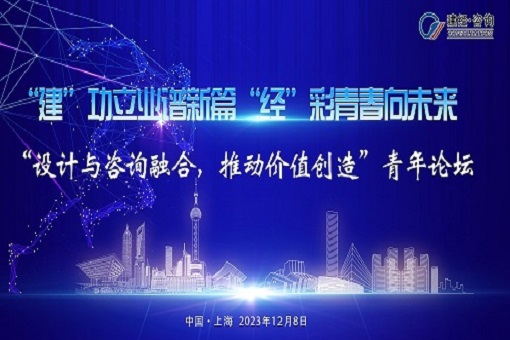 建”功立業(yè)譜新篇，“經(jīng)”彩青春向未來——“設計與咨詢?nèi)诤?，推動價值創(chuàng)造”青年論壇成功舉辦