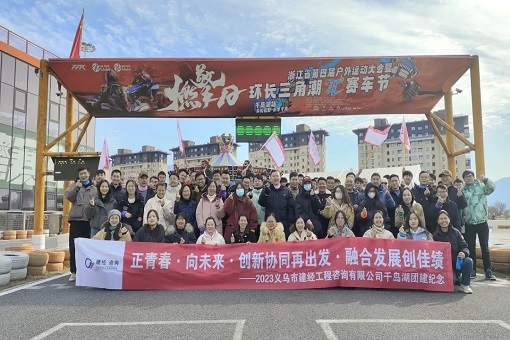青春正當時，共譜新未來——建經(jīng)義烏片區(qū)團建活動紀實