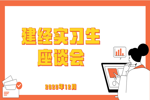 學有所成，技有所長——記建經(jīng)咨詢24屆第一批入職實習生座談會