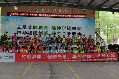 “打破界限，創(chuàng)新無限，再創(chuàng)佳績，共繪新篇”——建經(jīng)咨詢臺州公司成功舉辦2024年度團建活動暨五四青年節(jié)演講選拔賽