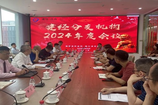 聚力破局，共繪藍圖丨建經(jīng)咨詢分支機構2024年度會議圓滿舉行