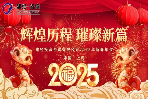 律轉鴻鈞佳氣同，肩摩轂擊樂融融——建經(jīng)投資咨詢有限公司2025年線上新春慶典圓滿舉行