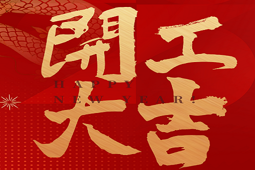 開(kāi)工大吉 | 建經(jīng)咨詢，揚(yáng)帆起航！2025，再創(chuàng)輝煌！