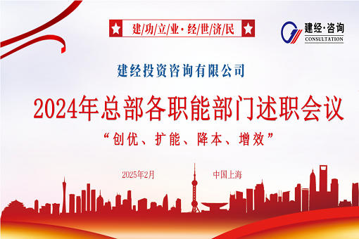 風勁帆滿圖新志，砥礪奮進正當時 | 建經(jīng)咨詢成功召開2024年度職能部門述職會議