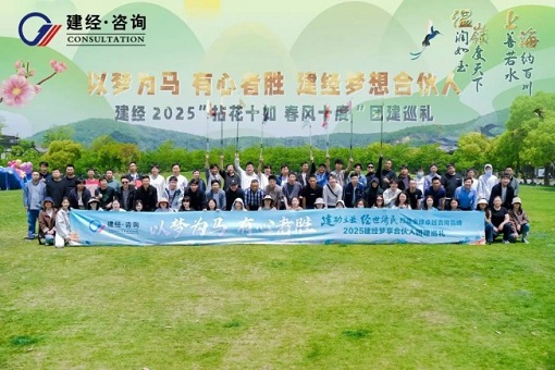 拈花十如，春風十度 | 建經(jīng)友康2025春日團建——建經(jīng)夢享合伙人共赴一場自然與初心的星火之約