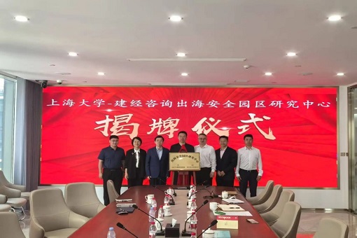 同舟共濟揚帆起，乘風破浪萬里航 —— “上海大學－建經咨詢出海安全園區(qū)研究中心” 交流研討會暨揭牌儀式成功舉行