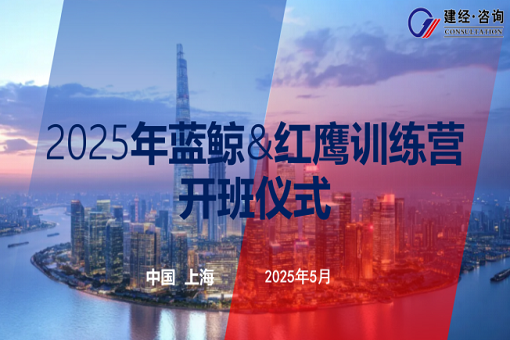 以夢為馬，有心者勝——建經(jīng)咨詢藍(lán)鯨第五期&紅鷹第二期開班紀(jì)實(shí)